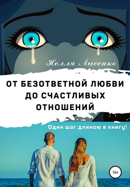 От безответной любви до счастливых отношений. Один шаг длиною в книгу! - Нелля Лысенко