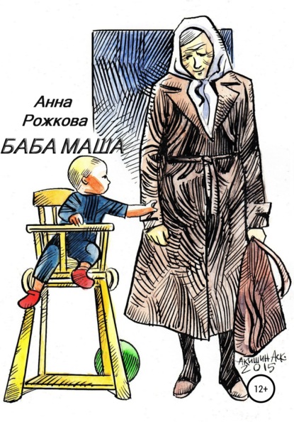 Баба Маша - Анна Владимировна Рожкова