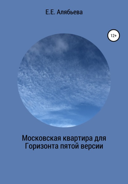 Московская квартира для Горизонта пятой версии - Елена Евгеньевна Алябьева