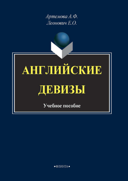 Английские девизы — А. Ф. Артемова