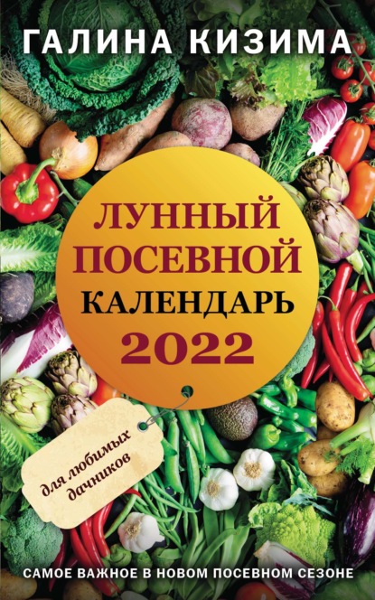 Лунный посевной календарь для любимых дачников 2022 — Галина Кизима