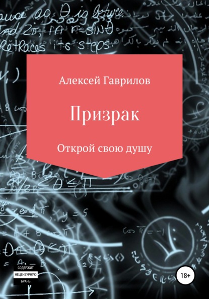 Призрак — Алексей Игоревич Гаврилов