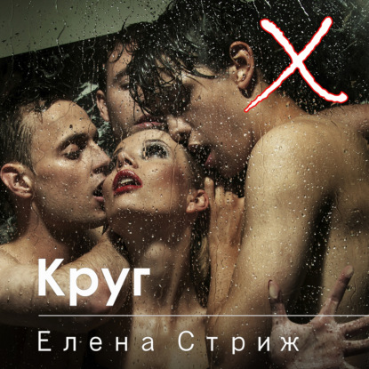 Круг - Елена Стриж