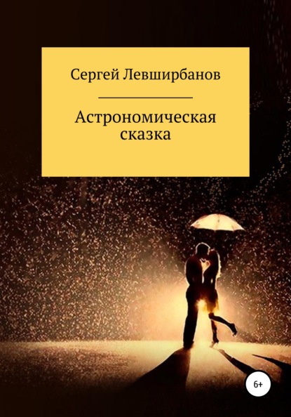 Астрономическая сказка — Сергей Рашитович Левширбанов