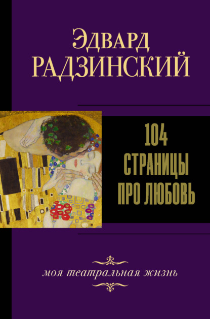 104 страницы про любовь — Эдвард Радзинский