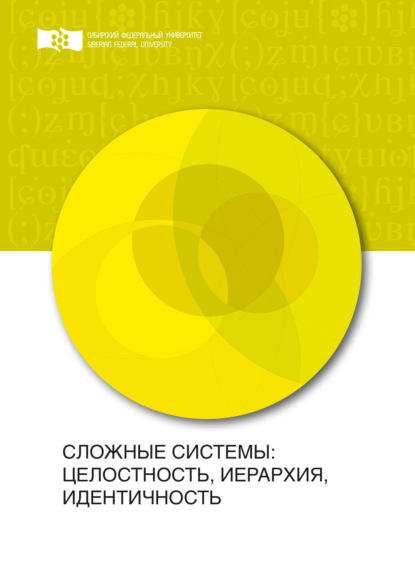 Сложные системы: целостность, иерархия, идентичность - Коллектив авторов