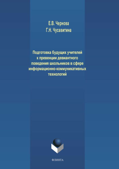 Подготовка будущих учителей к превенции девиантного поведения школьников в сфере информационно-коммуникативных технологий - Г. Н. Чусавитина