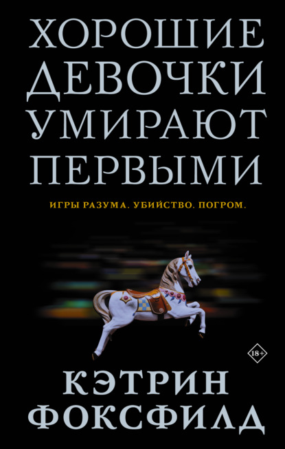 Хорошие девочки умирают первыми - Кэтрин Фоксфилд