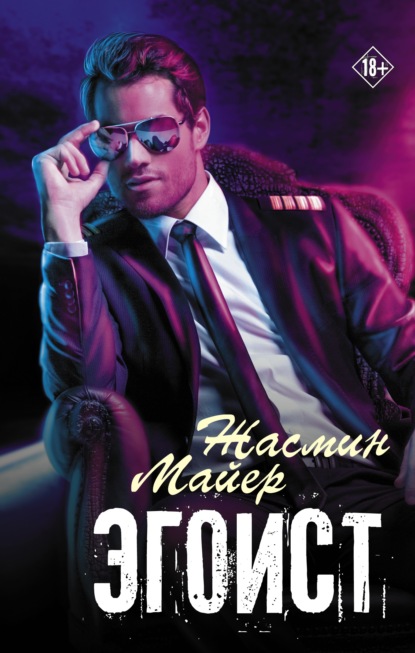 Эгоист - Жасмин Майер