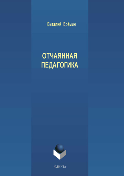 Отчаянная педагогика — В. А. Еремин