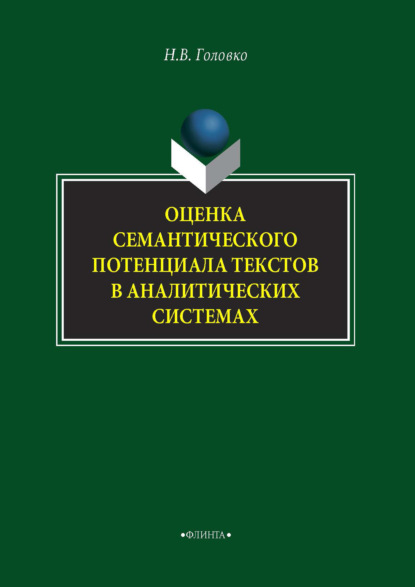 Оценка семантического потенциала текстов в аналитических системах - Н. В. Головко