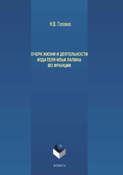 Очерк жизни и деятельности издателя Ильи Лапина во Франции - Н. В. Головко