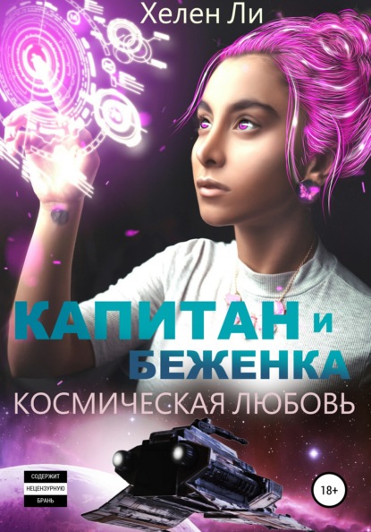 Космическая любовь. Капитан и беженка - Хелен Ли