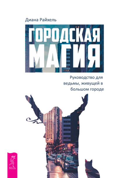 Городская магия. Руководство для ведьмы, живущей в большом городе — Диана Райхель