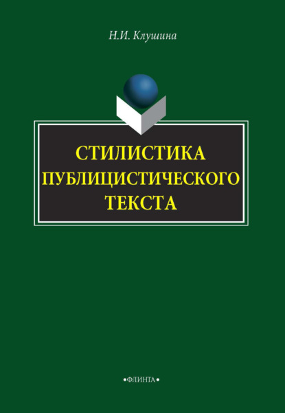 Стилистика публицистического текста - Н. И. Клушина