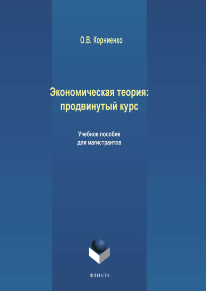 Экономическая теория: продвинутый курс — Олег Васильевич Корниенко