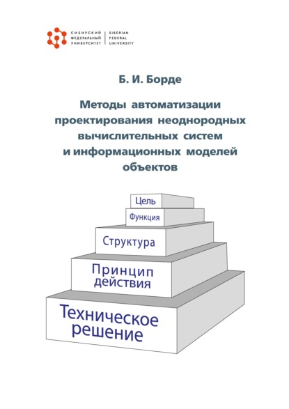 Методы автоматизации проектирования неоднородных вычислительных систем и информационных моделей объектов — Бернгард Борде