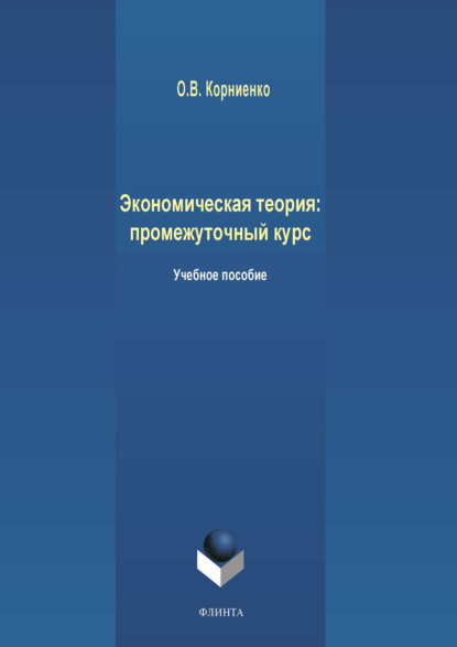 Экономическая теория: промежуточный курс - Олег Васильевич Корниенко