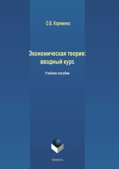 Экономическая теория: вводный курс — Олег Васильевич Корниенко