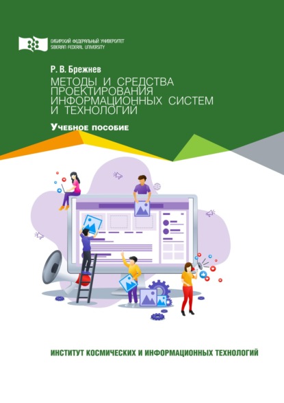 Методы и средства проектирования информационных систем и технологий - Руслан Брежнев