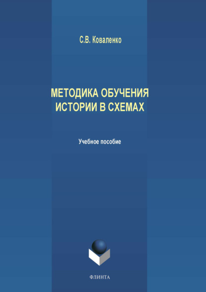 Методика обучения истории в схемах — С. В. Коваленко