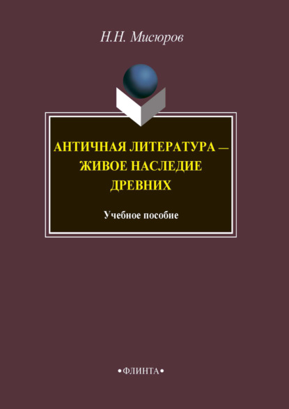 Античная литература – живое наследие древних - Н. Н. Мисюров