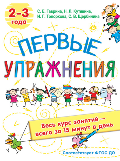 Первые упражнения. 2-3 года - С. Е. Гаврина