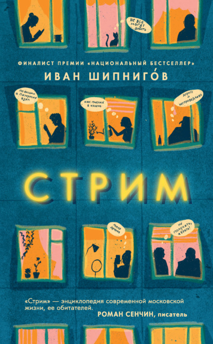 Стрим — Иван Шипнигов