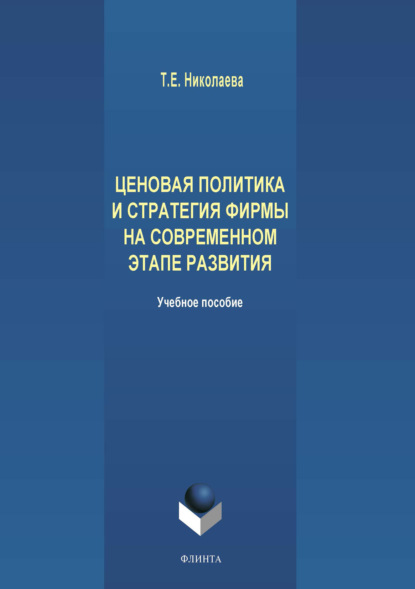 Ценовая политика и стратегия фирмы на современном этапе развития — Татьяна Николаева