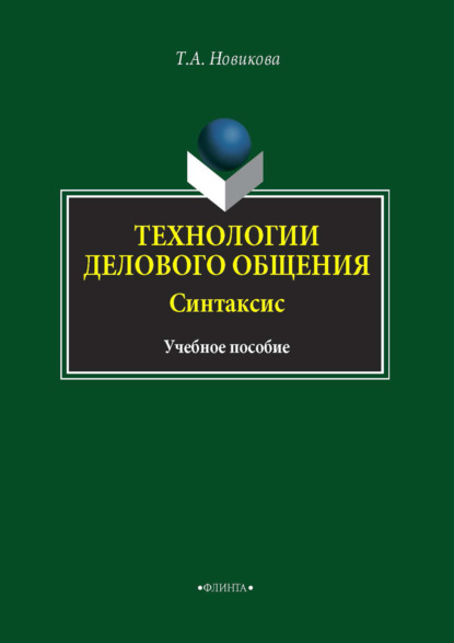 Технологии делового общения. Синтаксис - Татьяна Александровна Новикова