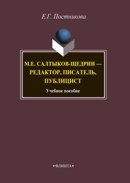 М.Е. Салтыков-Щедрин – редактор, писатель, публицист - Е. Г. Постникова