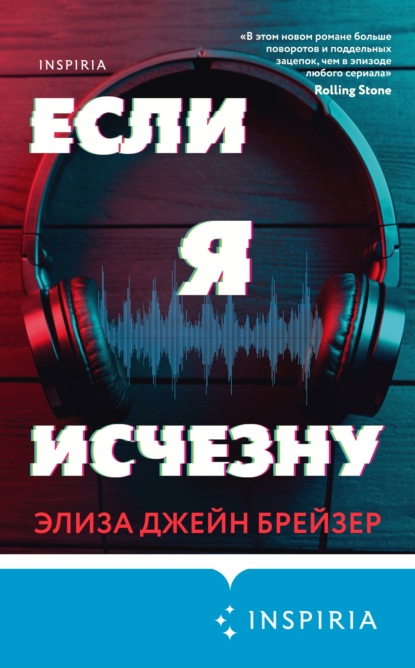 Если я исчезну - Элиза Джейн Брейзер