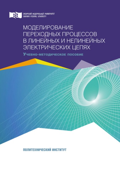 Моделирование переходных процессов в линейных и нелинейных электрических цепях - Виктор Николаевич Тимофеев