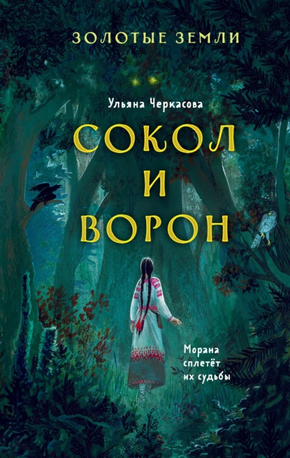 Золотые земли. Сокол и Ворон - Ульяна Черкасова