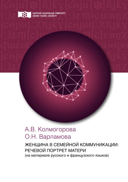 Женщина в семейной коммуникации: речевой портрет матери (на материале русского и французского языков) — А. В. Колмогорова