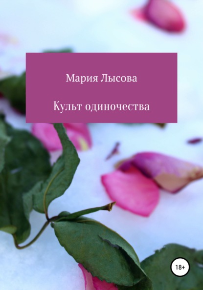 Культ одиночества — Лысова Мария Александровна