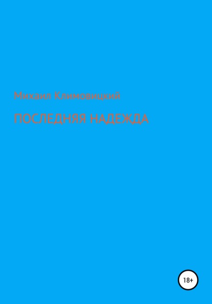 Последняя надежда - Михаил Климовицкий