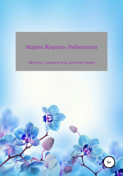 Всегда у памяти есть женское лицо — Мария Жирова-Лубневская