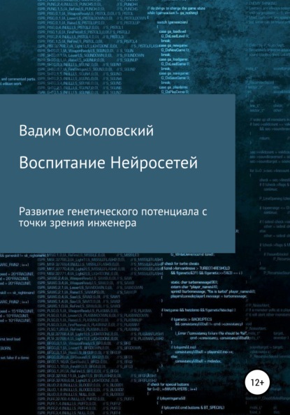 Воспитание Нейросетей — Вадим Осмоловский