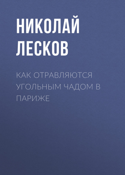 Как отравляются угольным чадом в Париже — Николай Лесков