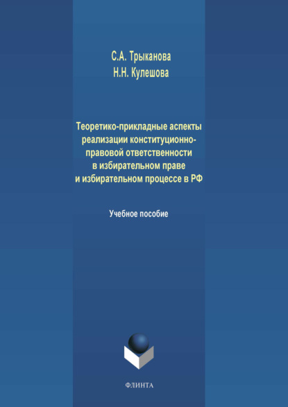 Теоретико-прикладные аспекты реализации конституционно-правовой ответственности в избирательном праве и избирательном процессе в РФ - С. А. Трыканова