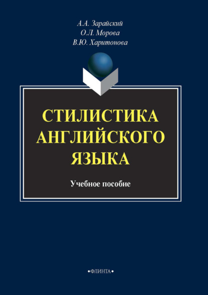 Стилистика английского языка - В. Ю. Харитонова