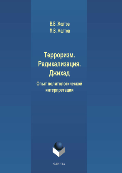 Терроризм. Радикализация. Джихад. Опыт политологической интерпретации — В. В. Желтов