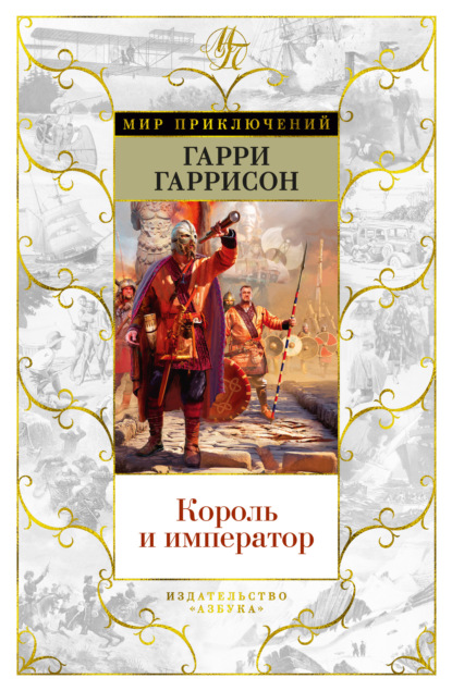 Король и император - Гарри Гаррисон