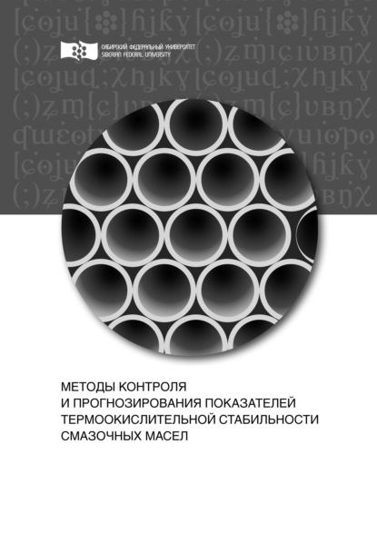 Методы контроля и прогнозирования показателей термоокислительной стабильности смазочных масел — А. Н. Сокольников