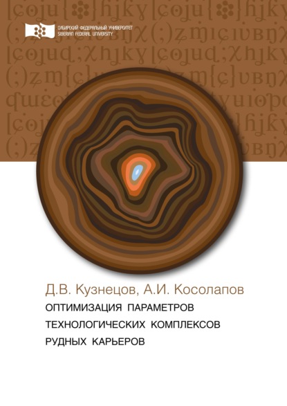 Оптимизация параметров технологических комплексов рудных карьеров - А. И. Косолапов