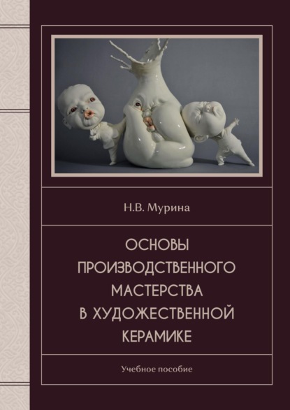 Основы производственного мастерства в художественной керамике - Наталия Мурина