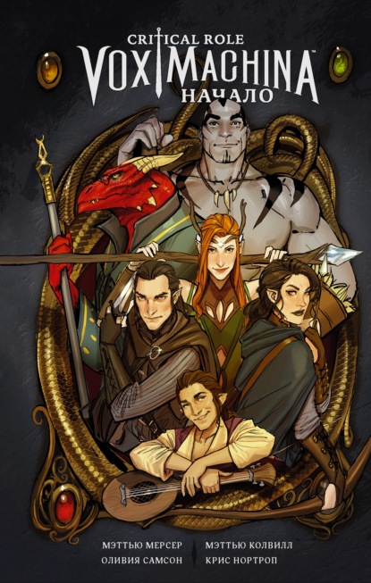 Critical Role. Vox Machina. Начало — Мэттью Мерсер