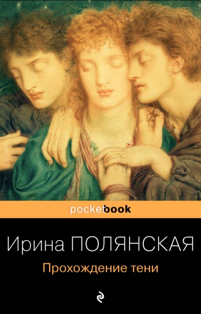 Прохождение тени — Ирина Полянская