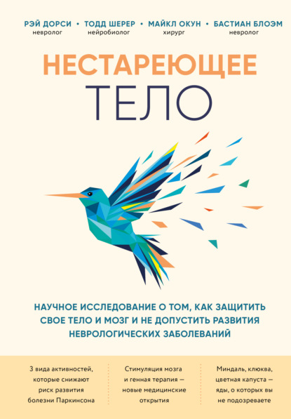 Нестареющее тело. Научное исследование о том, как защитить свои тело и мозг и не допустить развития неврологических заболеваний — Бастиан Блоэм